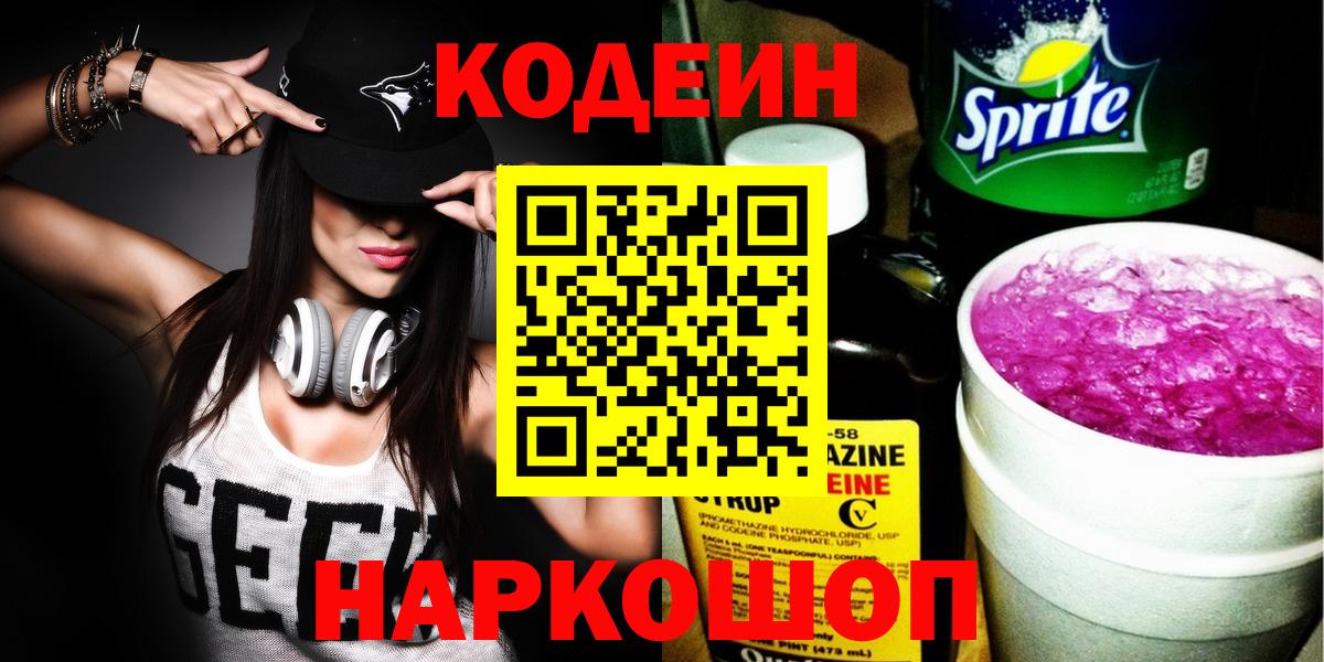 Кодеин Purple Drank Аксай